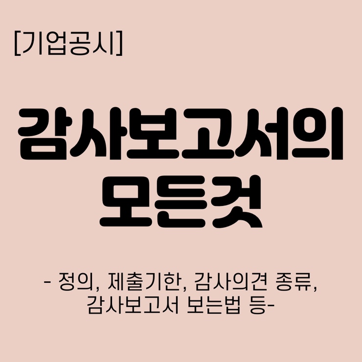  [기업공시] 감사보고서 보는법, 감사의견별 정리, 제출기한 언제일까? 매우중요!!