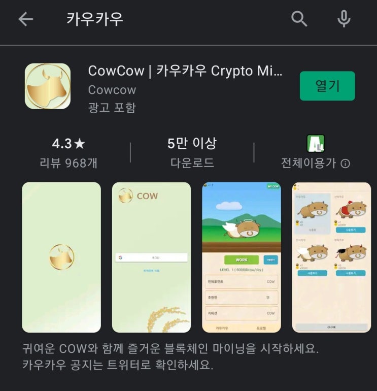 핸드폰 무료 채굴 앱 1탄:카우카우(CowCow)
