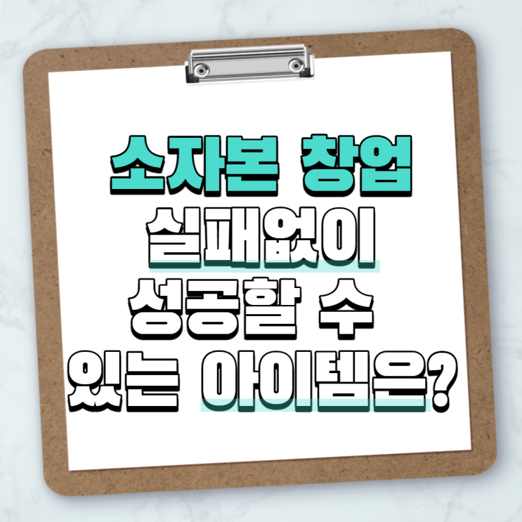  소자본 창업, 실패없이 성공할 수 있는 아이템은?