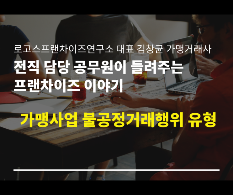  가맹사업 불공정거래행위 유형