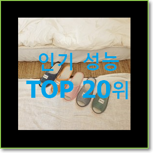  안보면 손해 층간소음실내화 제품 인기 세일 랭킹 20위