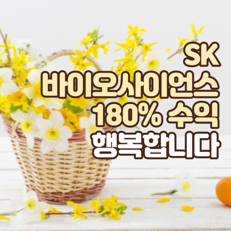  SK 바이오사이언스 따상으로 180% 수익 봤어요