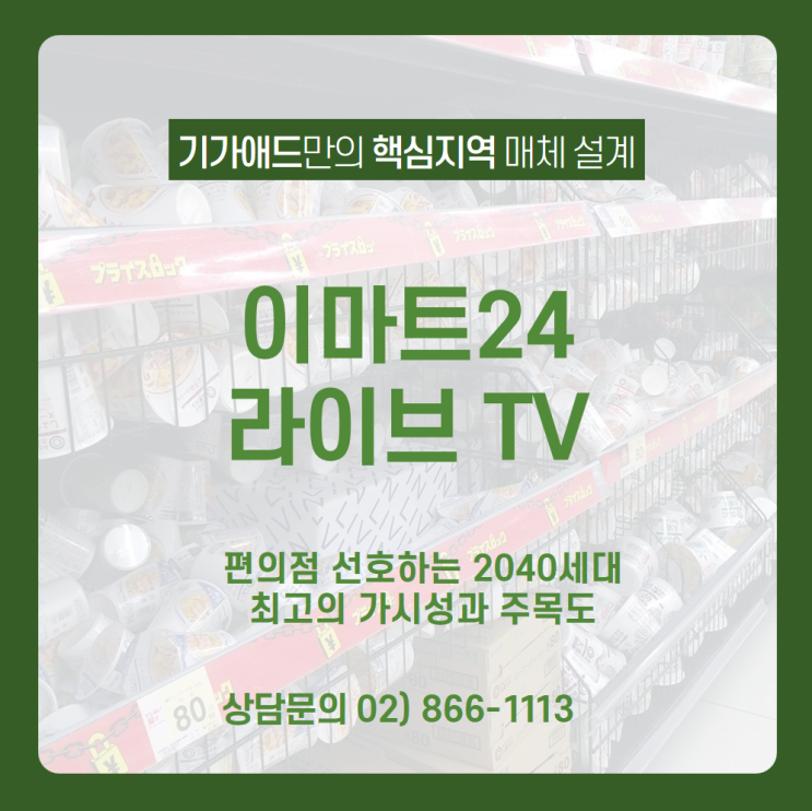  [이마트24 라이브 TV 광고] 2040세대 선호도 높아진 편의점에서 최고의 가시성 확보한 편의점 라이브 TV 광고