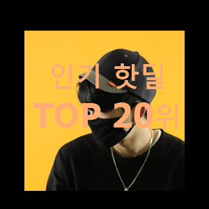  인기 모자 물건 남편이 좋아하네요