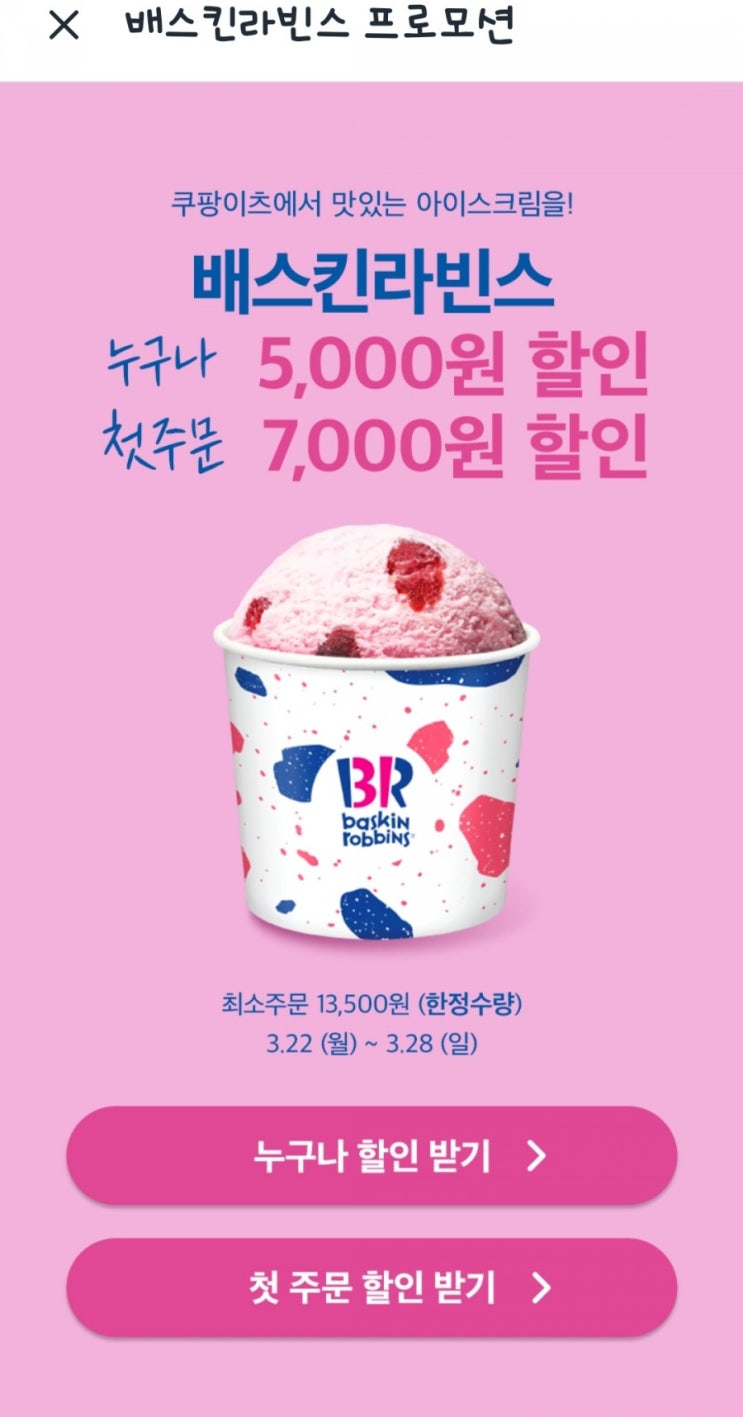  쿠팡이츠 배스킨라빈스 프로모션(3/22~3/28)