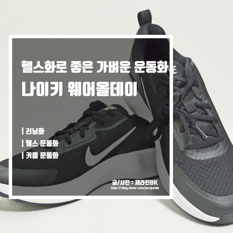  나이키 웨어올데이 헬스화로 좋은 가벼운 러닝화
