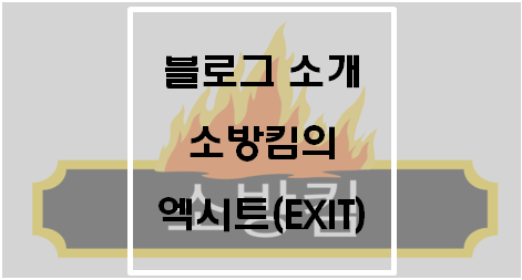 블로그 소개 : 소방킴의 엑시트(EXIT)