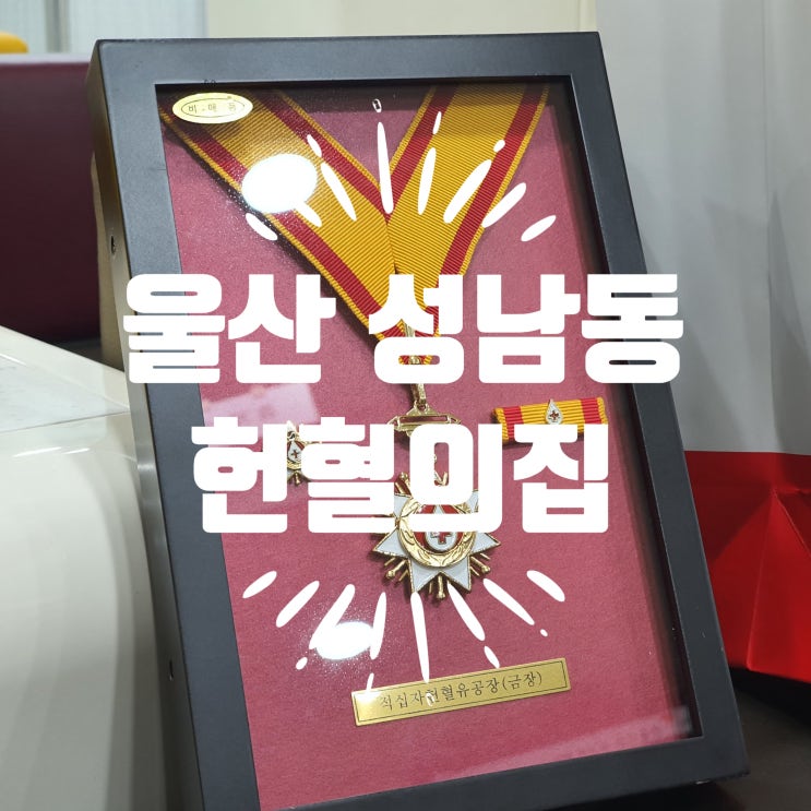  울산 성남동 헌혈의집 전혈 이벤트 헌혈 금장