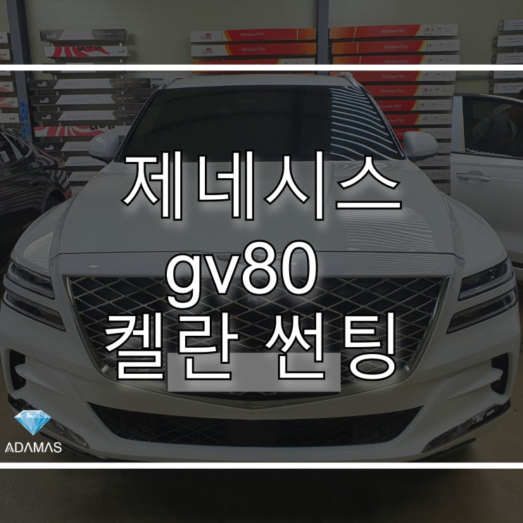  제네시스 gv80 가격 성능 대비 합리적인 켈란 썬팅 시공기