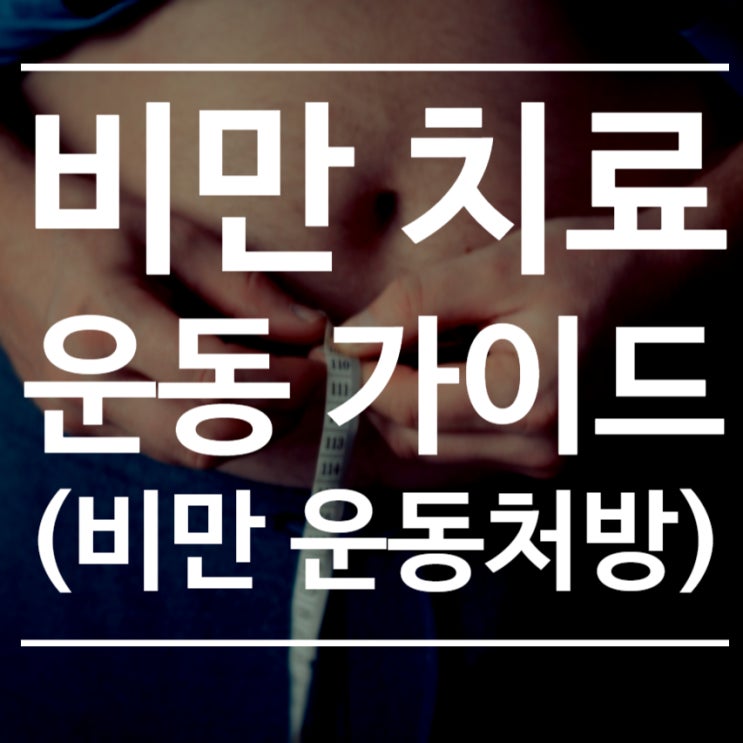  비만 탈출! 비만 운동가이드 한 눈에 알아보기