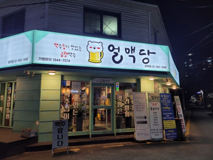  눈더미 맥주칩이 쌓인 얼음 맥주 맛집, 얼맥당 방학점