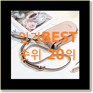  갖고싶은 미니크로스백 꿀템 BEST 판매 순위 20위