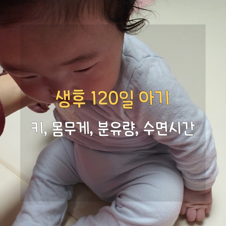  생후 4개월 완분 아기 성장 발달