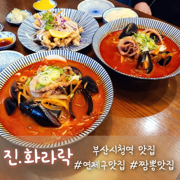 부산시청역 맛집, 짬뽕이 맛있는 중국집 진화라락