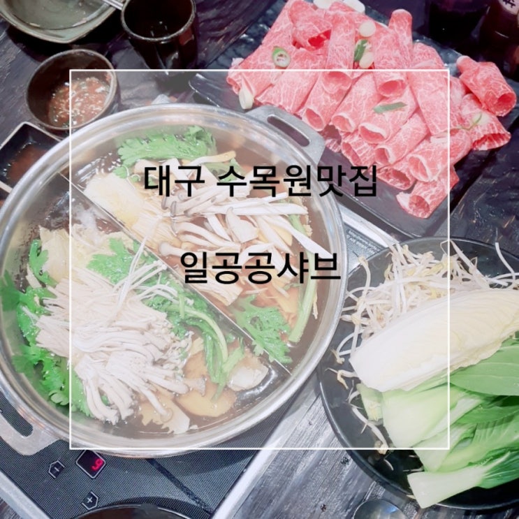  대구 수목원맛집 일공공샤브 수목원에 오셨나요?꼭 일공공샤브 하세요