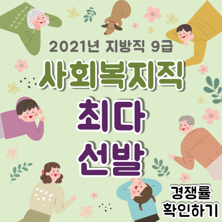  2021년 지방직 9급 사회복지직 최다 선발!! 경쟁률 알아보기