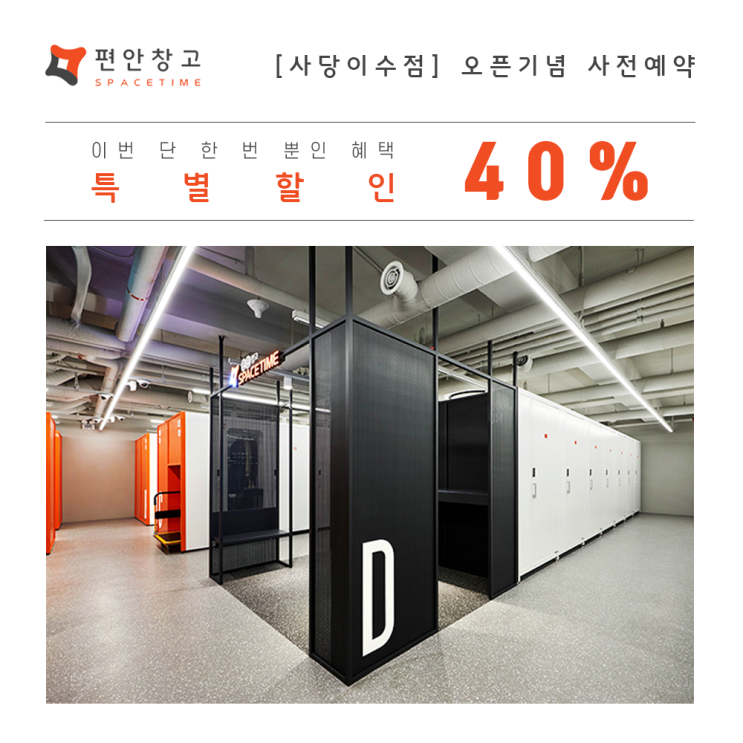 프리미엄 셀프스토리지 <편안창고> 사당이수점 오픈 사전예약 시작! 프리미엄 셀프스토리지 <편안창고> 사당이수점 오픈 사전예약 시작!