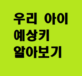  우리 아이 예상키 알아보기(성장도표 확인해보기)