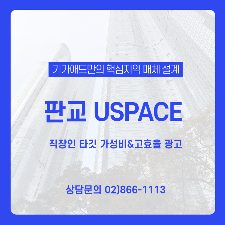  [직장인 패키지 광고] 판교 직장인에게 집중 타겟팅 가능한 직장인 대상 광고, 판교 유스페이스몰 광고