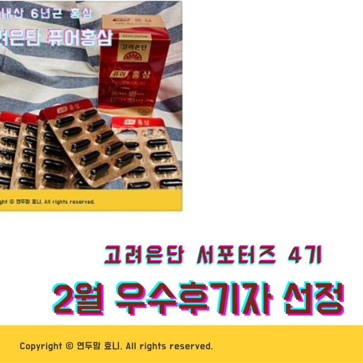 고려은단서포터즈 4기 2월 우수후기자 선정 고려은단서포터즈 4기 2월 우수후기자 선정