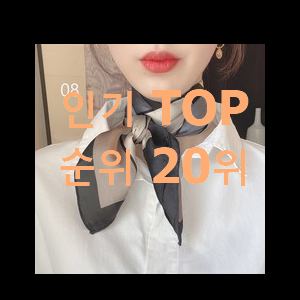  알고보니 더좋은 스카프 사는곳 공유 참 만족스럽습니다.