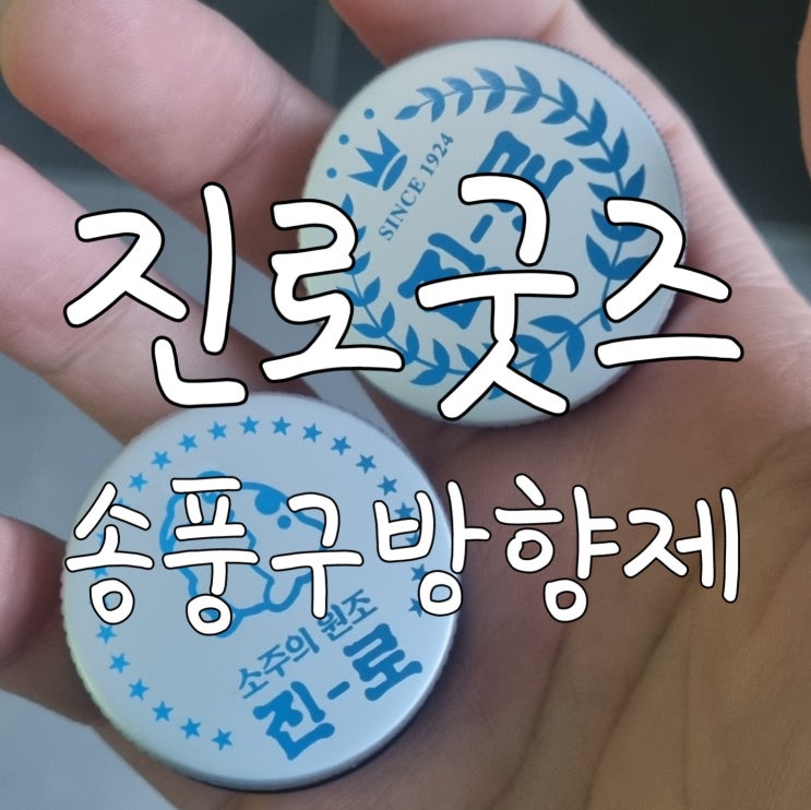  진로 송풍구 방향제 머리안아픈향 애플베리 레몬라벤더