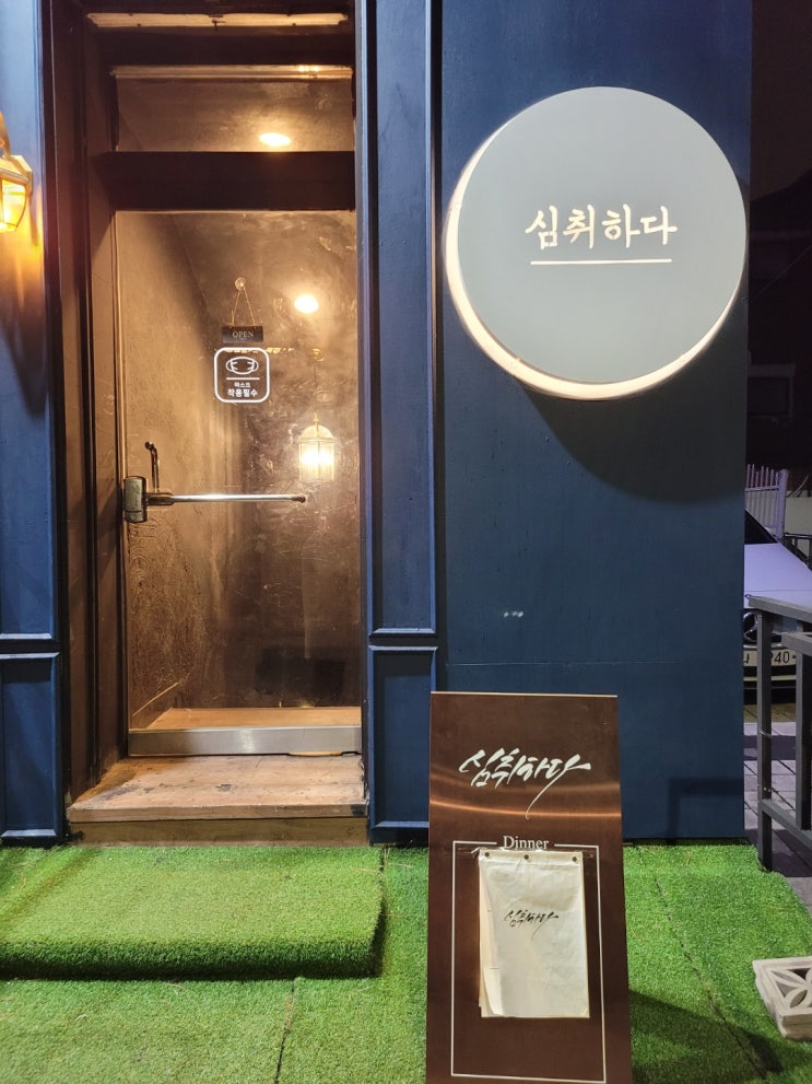  [서대문 맛집&홍은동 맛집/술집] 명지대 앞 분위기 최고, 맛도 최고  '심취하다'
