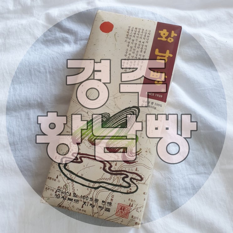 경주여행 선물하기 좋은 황남빵 경주여행 선물하기 좋은 황남빵