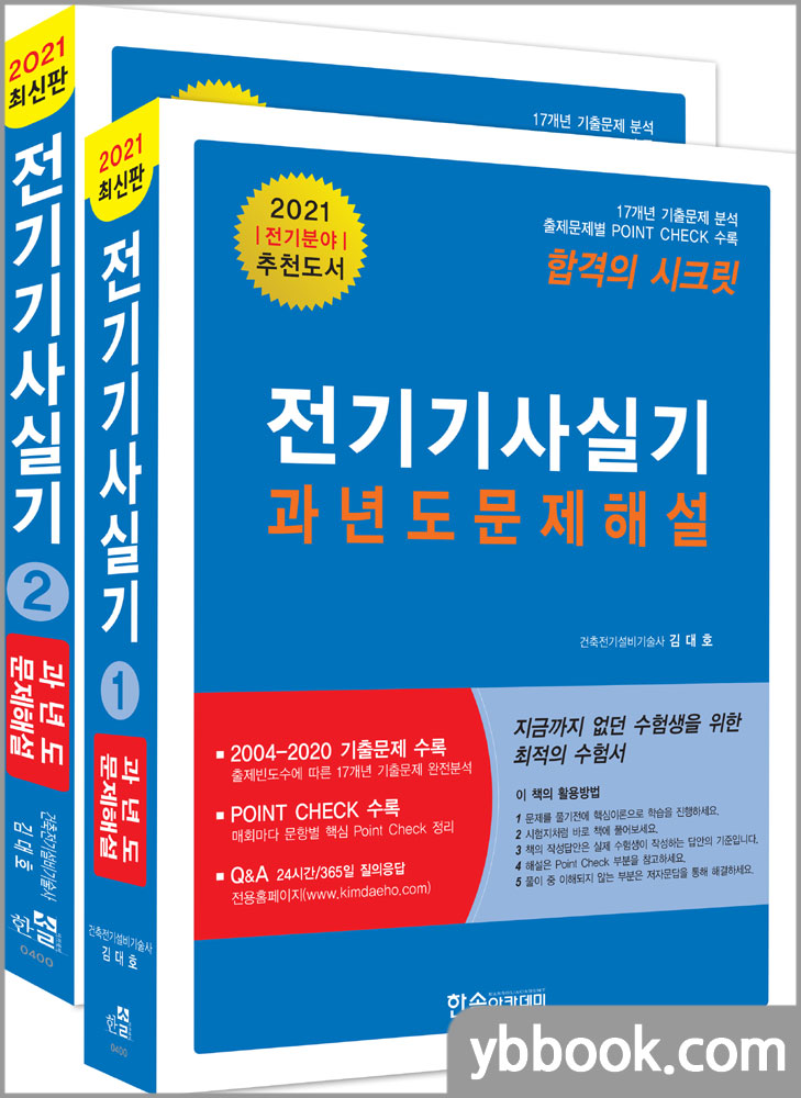 2021 김대호 전기기사실기 과년도 문제해설/한솔아카데미