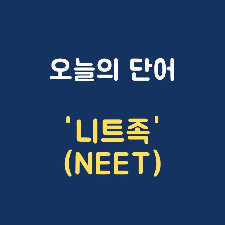  오늘의 단어 '니트족 (NEET)'
