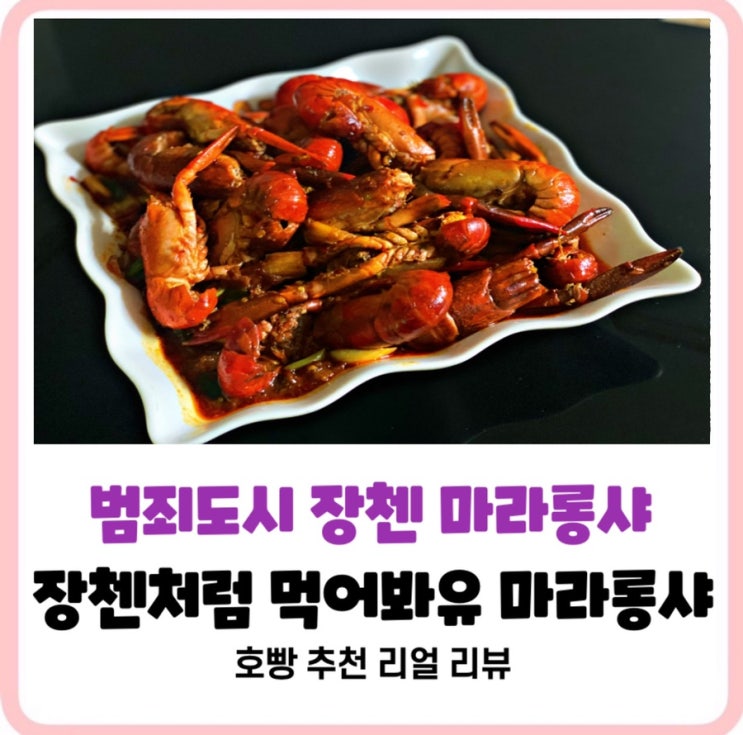  [홈쿡 마라롱샤] 마라롱샤가재손질법,장첸처럼 먹어봐요 마라롱샤