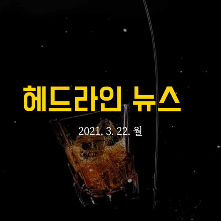  헤드라인 뉴스
