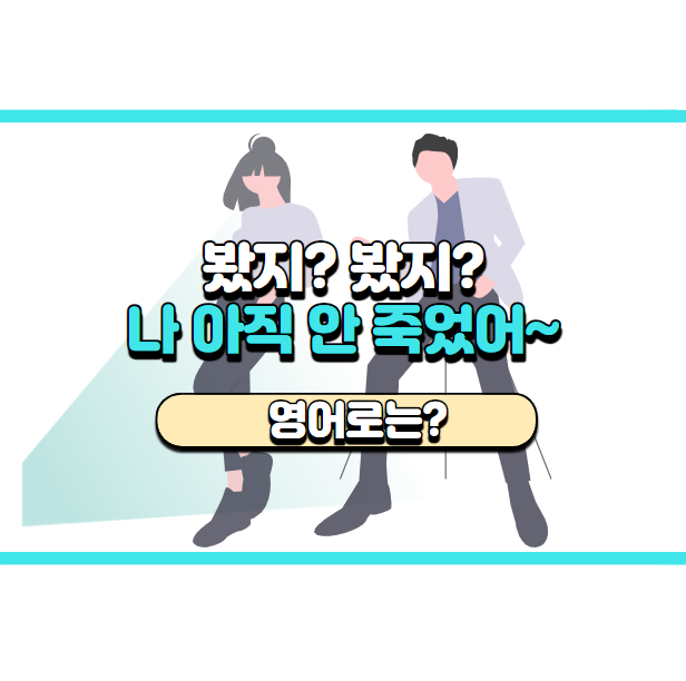  '나 아직 안 죽었어! 여전해~' 영어로는? 'I've still got it.'
