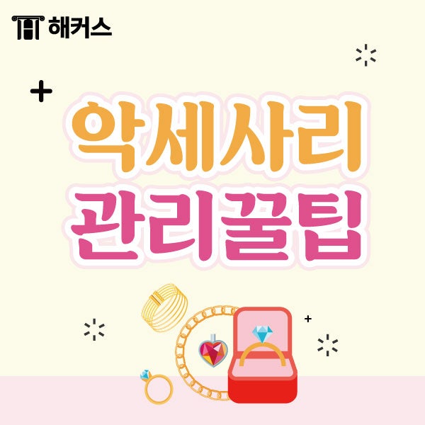 귀걸이 소독방법 및 악세사리 보관팁 모아보기 (feat. 변색방지)