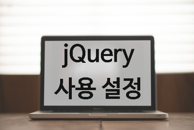  [jQuery] 사용 설정
