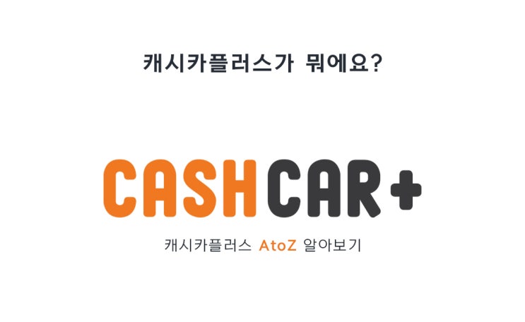 CASH CAR+ 캐시카플러스 A to Z