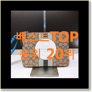  혜자템 여자코치가방 인기 top 순위 20위