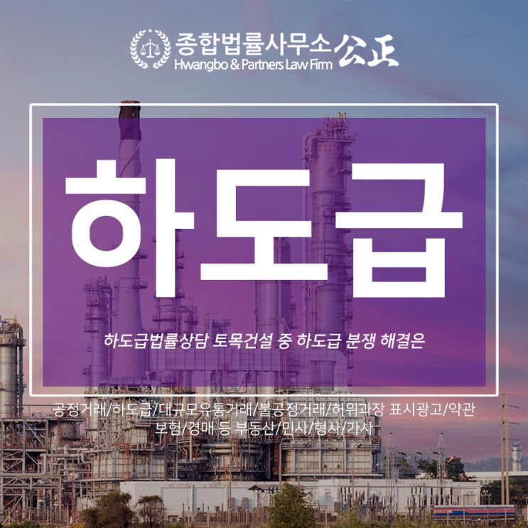  하도급법률상담 토목건설 중 하도급 분쟁 해결은