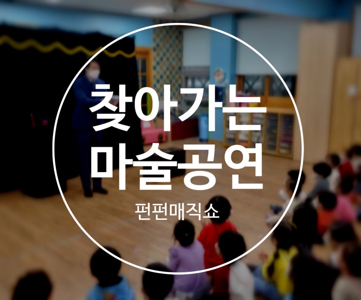  대구 구미 포항 전국 찾아가는 마술공연 권혁민 마술사의 펀펀 매직쇼 하이라이트 영상