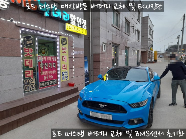 세종 수입차 포드 머스탱 밧데리 교체