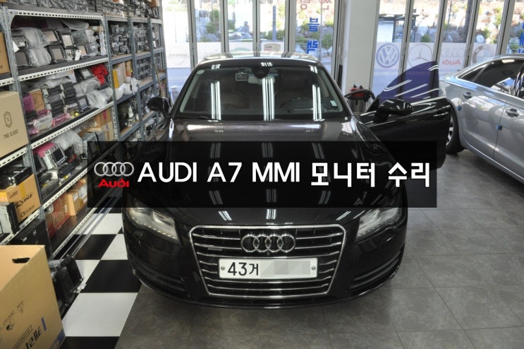  수원 아우디 오디오수리 수입차오디오수리 AUDI A7 MMI 모니터 전원불량 (블랙아웃)BLACKOUT  Repair! - 수원테크 네비, 앰프, 튜너 수리전문