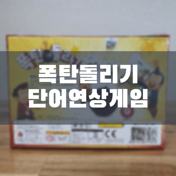  보드게임 폭탄돌리기 단어연상게임