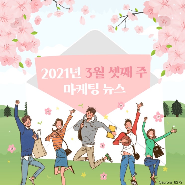  [마케팅 뉴스] 2021.3.15~3.19