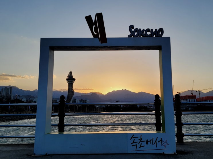 속초 청초호 은빛 물결과 일몰 무렵의 풍경이 아름다운 곳 산책하기 속초 청초호 은빛 물결과 일몰 무렵의 풍경이 아름다운 곳 산책하기