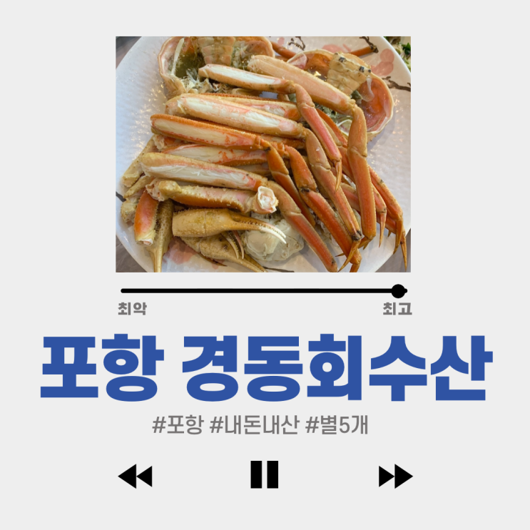  #경동회수산 #포항 대게 가성비 좋은 곳 #죽도시장 박달대게 : 깔끔하고 조용하게 먹을 수 있고 싸다!