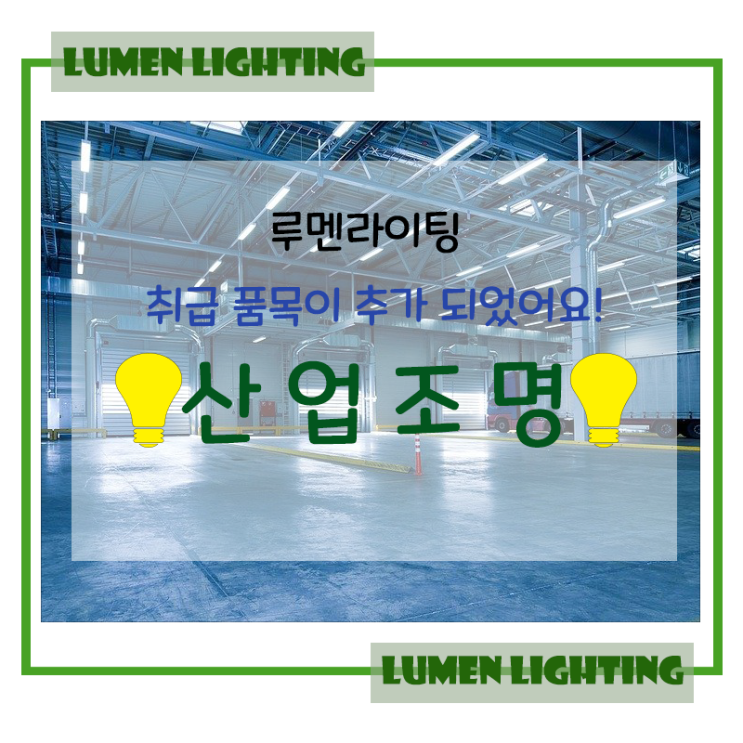 경기도 광주 LED 조명 전문 루멘라이팅 취급 품목 추가 되었어요.