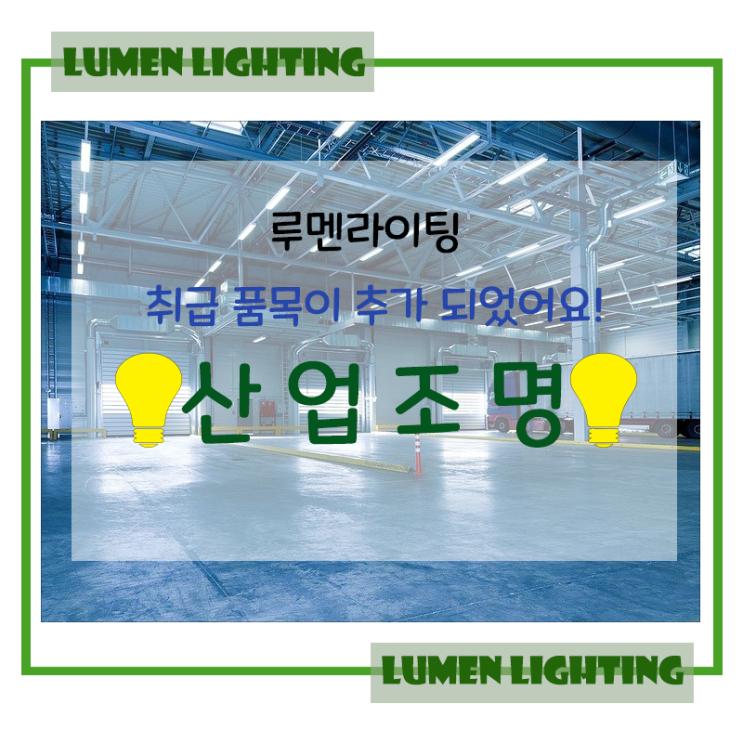 경기도 광주 LED 조명 전문 루멘라이팅 취급 품목 추가 되었어요. 경기도 광주 LED 조명 전문 루멘라이팅 취급 품목 추가 되었어요.