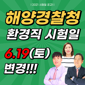  2021 해양경찰청 환경직공무원 필기시험일이 변경되었습니다.