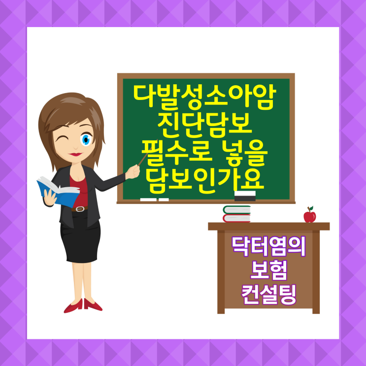  다발성소아암진단담보 필수로 넣을 담보인가요