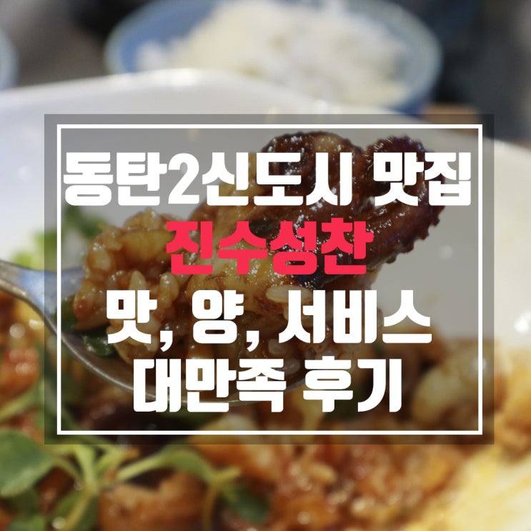  동탄2신도시맛집 진수성찬 불맛나는 쭈꾸미